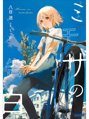 cover image of ミモザの告白